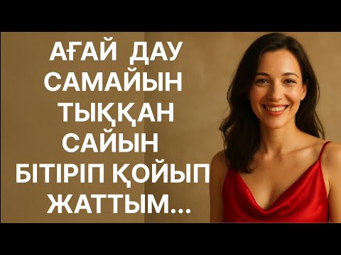 Видео: КӨРШІМ ДАУ САМАЙЫН АЯМАЙ ТЫГЫП МАУҚЫМДЫ БАСТЫ....