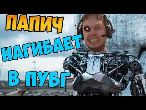 Видео: Папич нагибает в ПУБГе. Король моста. Стримснайперы не дают играть