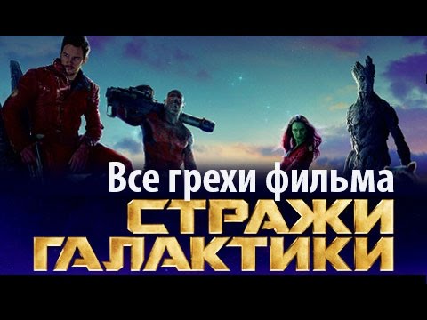 Видео: Все грехи фильма "Стражи Галактики"