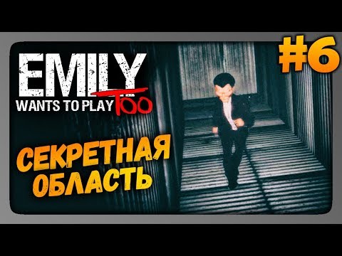 Видео: Emily Wants to Play Too Прохождение #6 ✅ СЕКРЕТНАЯ ОБЛАСТЬ!