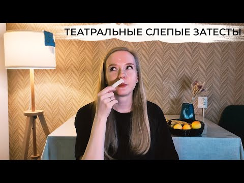 Видео: Слепые затесты от Саши парфюмерный театрал