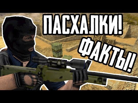 Видео: [COUNTER-STRIKE] - ВСЕ ПАСХАЛКИ, БАГИ И ИНТЕРЕСНЫЕ ФАКТЫ |#2|