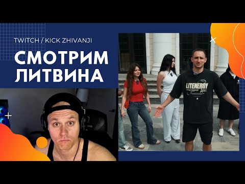 Видео: Смотрим новое видео Литвина