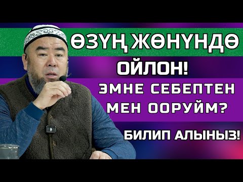 Видео: ӨЗҮҢ ЖӨНҮНДӨ ОЙЛОН!  ЭМНЕ СЕБЕПТЕН МЕН ООРУЙМ? БИЛИП АЛЫҢЫЗ!