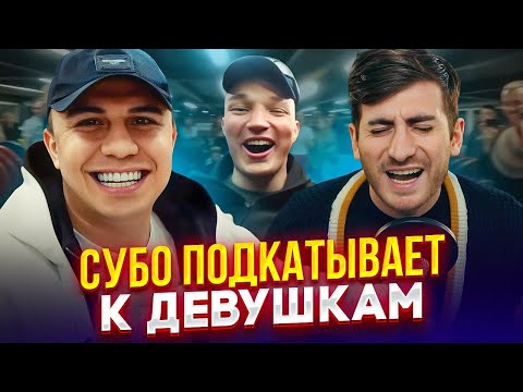 Видео: СУБО "КЛЕИТСЯ" К ДЕВУШКАМ - ЭТО ХУДШЕЕ ВИДЕО НА ЮТУБ (слабонервным не смотреть)