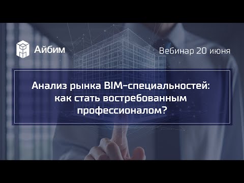 Видео: Анализ рынка BIM-специальностей: как стать востребованным профессионалом?