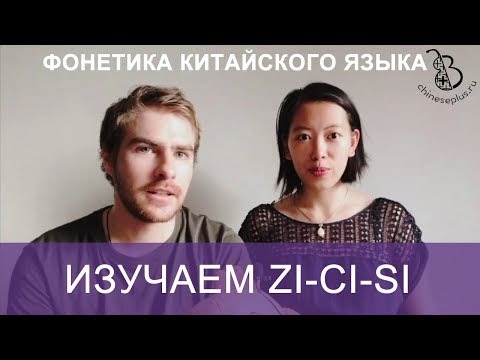 Видео: 7 урок. Фонетика китайского языка с носителем. Как произносить zi-ci-si