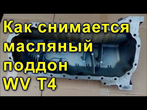 Видео: Как снимается масляный поддон WV T4