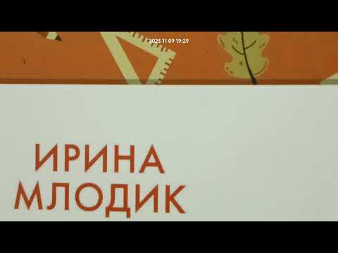 Видео: 3. И. Ю. Млодик Девочка на шаре