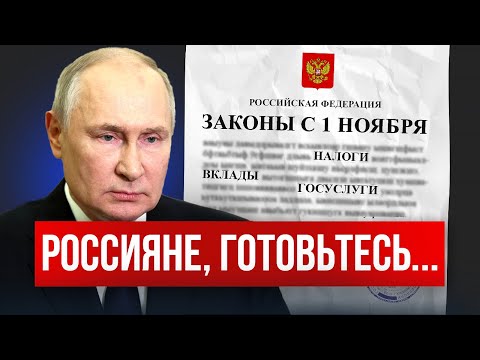 Видео: 4 закона которые меняют ВСЕ! К чему нам готовиться с 1 ноября 2025?