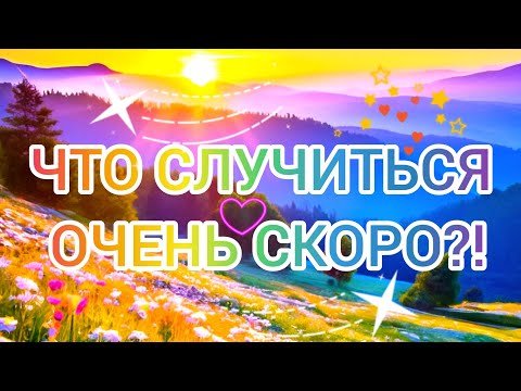 Видео: ЧТО СЛУЧИТСЯ ОЧЕНЬ СКОРО?!