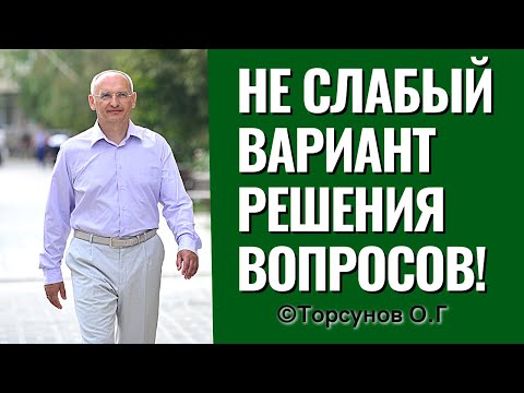 Видео: Не слабый вариант решения вопросов! Торсунов лекции