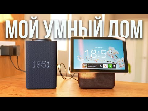 Видео: Живу с умным домом — делюсь впечатлениями