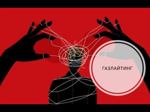 Видео: Газлайтинг