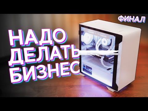 Видео: #НДБ ФИНАЛ / Заработал 100.000р на КОМПЬЮТЕРАХ - Финальная Сборка ПК за 100К (2022)