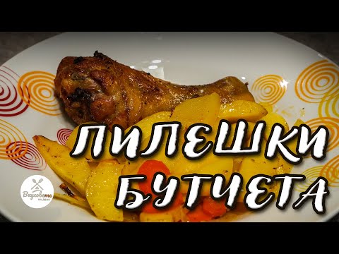 Видео: Пилешки Бутчета с Картофи на Фурна - Лесна и Бърза Рецепта