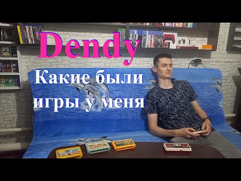 Видео: Какие были игры у меня на картриджах Dendy. Вторая Денди в детстве.