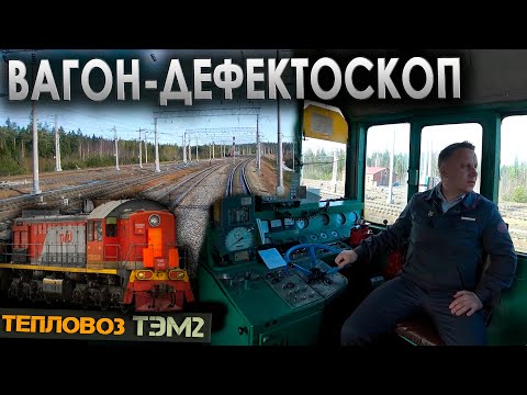 Видео: На хоз. работах 🚜 На тепловозе ТЭМ2