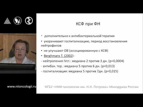 Видео: Тактика ведения больных с фебрильной нейтропенией. Филатова Л.В.