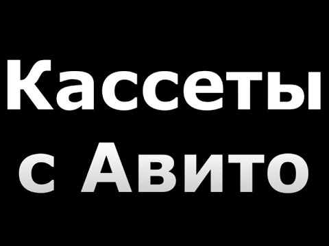 Видео: Кассеты с Авито