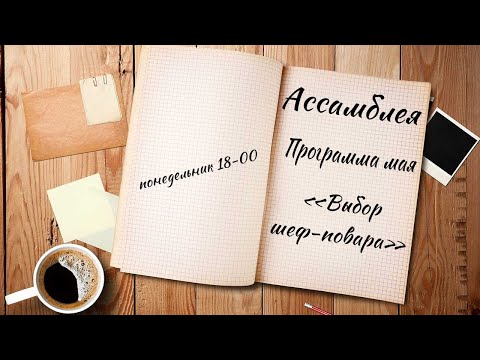 Видео: Ассамблея