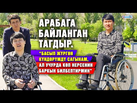 Видео: Арабага байланган тагдыр. “Басып жүргөн күндөрүмдү сагынам, анда көп нерсенин баркын билбептирмин”