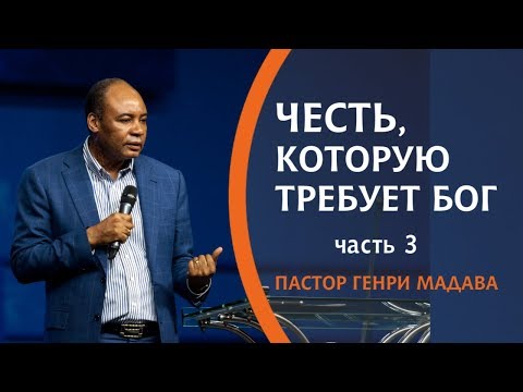Видео: ГЕНРИ МАДАВА // ЧЕСТЬ, КОТОРУЮ ТРЕБУЕТ БОГ. часть 3