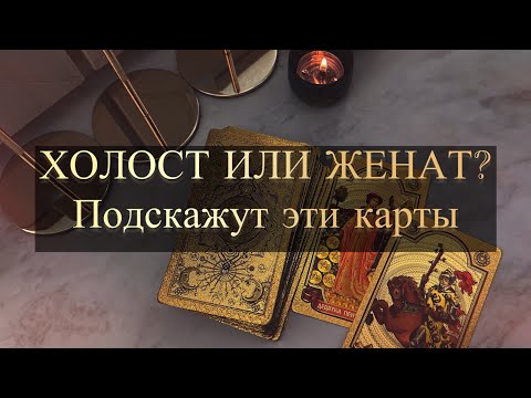 Видео: ЖЕНАТ ИЛИ ХОЛОСТ?Узнаешь по этим картам таро