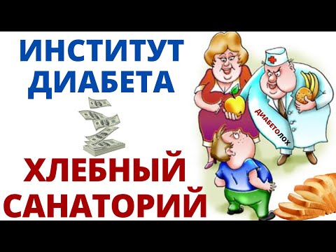 Видео: Диабет 2 типа это хлебная промышленность. Диабетолохи продавцы хлеба, карбогидраты и человечество