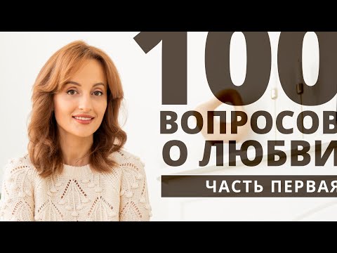 Видео: Уйти или остаться? Терпеть или простить? (100 вопросов о любви. Часть первая)