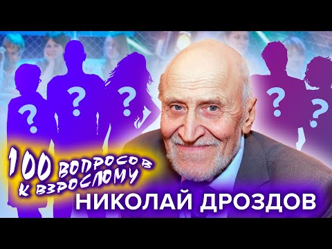 Видео: Николай Дроздов. Сто вопросов к взрослому