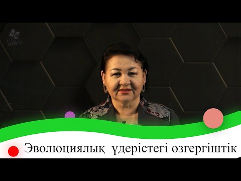 Видео: Эволюциялық  үдерістегі өзгергіштік (мутациялық, комбинативтік) рөлі. 9 сынып.