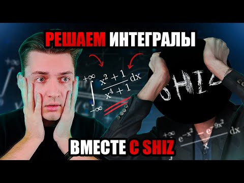 Видео: РЕШАЕМ ИНТЕГРАЛЫ ИЗ МИФИ ВМЕСТЕ С SHIZ | ОЛИМПИАДА "ИНТЕГРИРУЙ"