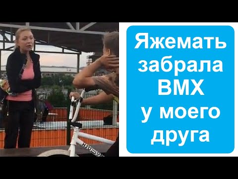 Видео: Яжемать забрала BMX у моего друга