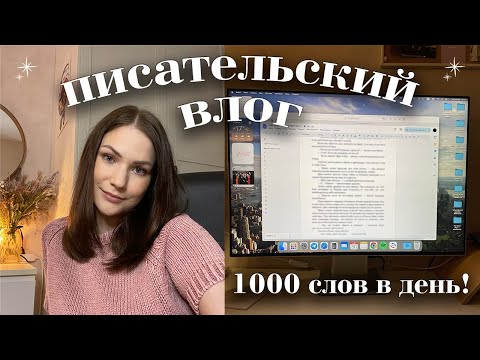 Видео: пишу 1000 слов каждый день | писательский влог