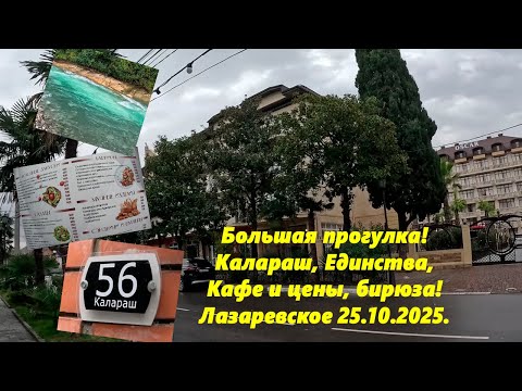 Видео: Большая прогулка! Цены в кафе, Калараш, Единства и Псезуапсе! Лазаревское 25.10.2025.
