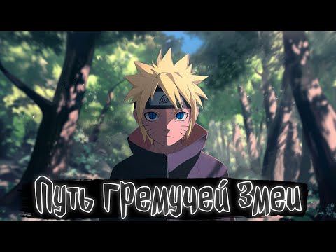 Видео: Путь гремучей змеи | Наруто Альтернативный сюжет
