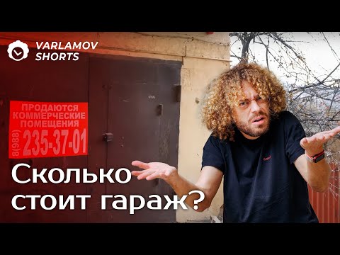 Видео: Жилые гаражи в центре города | Варламов