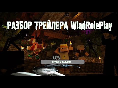 Видео: РАЗБОР ТРЕЙЛЕРА И ПРАВИЛ WladRolePlay