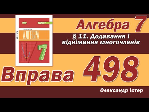 Видео: Істер Вправа 498. Алгебра 7 клас