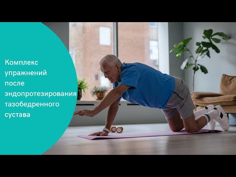 Видео: Комплекс упражнений после эндопротезирования тазобедренного сустава