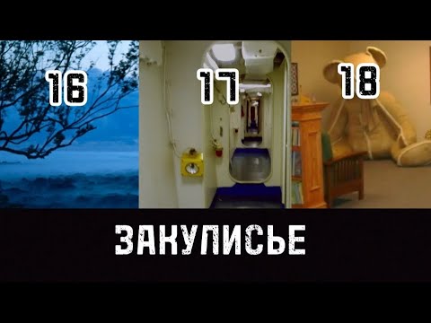 Видео: Закулисье - Уровни 16-18
