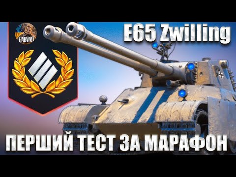 Видео: 🤯 E65 Zwillin ПЕРШИЙ ТЕСТ ПРЕМ ТАНК 8 РІВНЯ ЗА БП - МАРАФОН ✅ ЦЕ НАЙСИЛЬНІШИЙ ПРЕМ 8 РІВНЯ 🔴 WOT 2.0