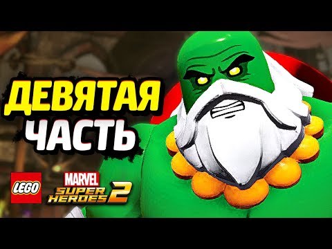 Видео: LEGO Marvel Super Heroes 2 Прохождение - Часть 9 - МНОГО ХАЛКОВ