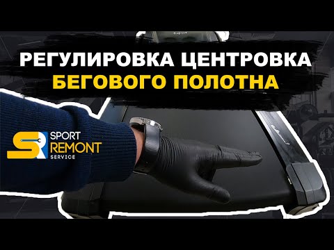 Видео: Регулировка и центровка полотна беговой дорожки. Беговое полотно съезжает в сторону, как настроить.