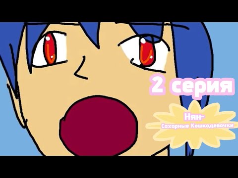Видео: НЯН~ САХАРНЫЕ КОШКОДЕВОЧКИ 2 СЕРИЯ НА РУССКОМ ЯЗЫКЕ | Nyan Neko сахарные девочки |