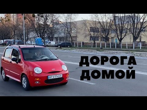 Видео: Из Киева в Запорожье на Chery QQ II 12 часов в пути II Полиция II Заблудилась в лесу