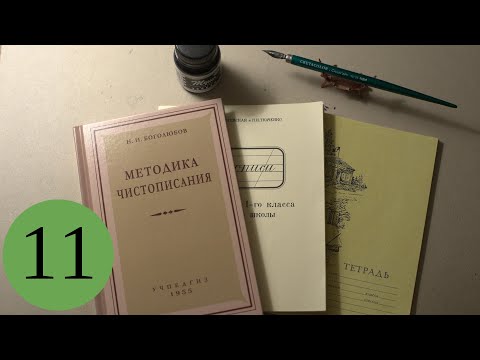 Видео: Делаю уроки по чистописанию. Урок 11, класс 1