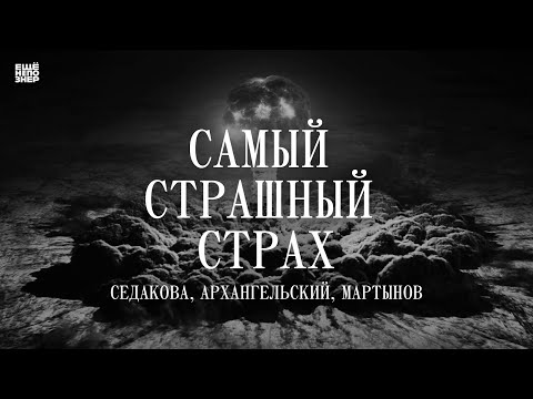Видео: «Самый страшный страх»: Седакова, Архангельский, Мартынов #ещенепознер