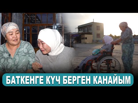 Видео: БАТКЕНГЕ КYЧ БЕРГЕН КАНАЙЫМ